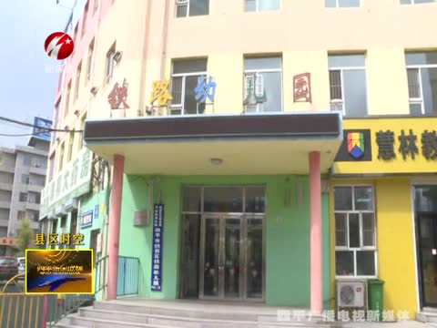 铁西区主要领导“六一”前夕走访慰问幼儿园师生