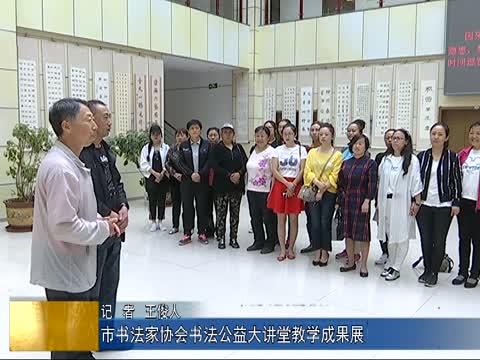 市书法家协会书法公益大讲堂教学成果展