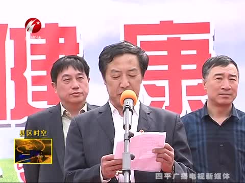 梨树县举办“新市民健康城市行”活动传达仪式