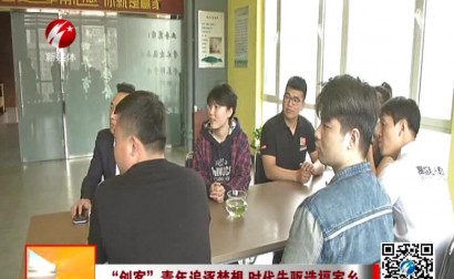 “创客”青年追逐梦想 时代先驱造福家乡