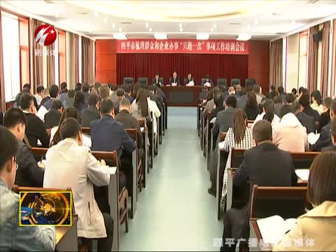 我市召开“只跑一次”事项工作培训会议