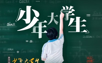 国家相册第九十四集《少年大学生》