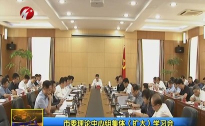 市委理论中心组集体（扩大）学习会