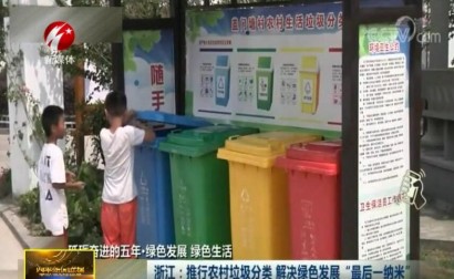 浙江：推行农村垃圾分类 解决绿色发展“最后一纳米”