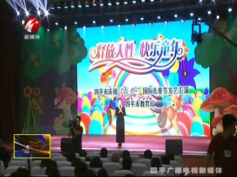 “六一”国际儿童节文艺演出