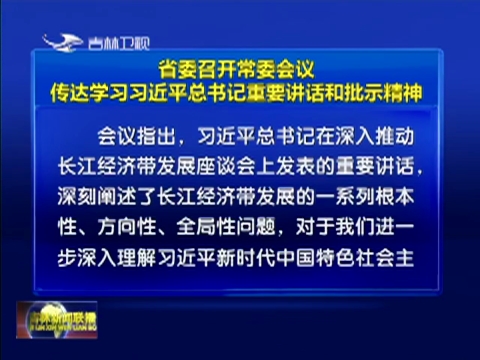 省委召开常委会议 传达学习习近平总书记重要讲话和批示精神