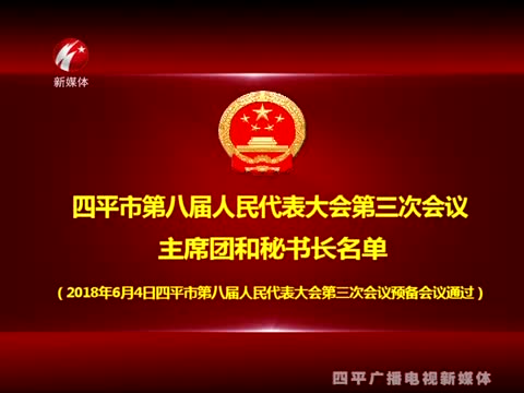 四平市八届人民代表大会第三次会议主席团和秘书长名单