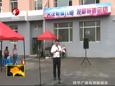 铁西区特殊教育学校举办第十届特奥融合运动会
