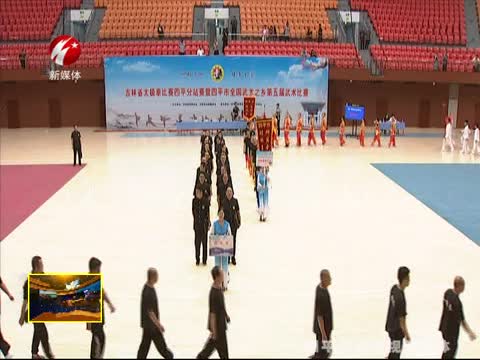 吉林省太极拳比赛四平分站赛暨四平市全国武术之乡第五届武术比赛开幕