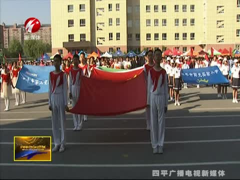 大学区联谊暨二实验小学第29届田径运动会