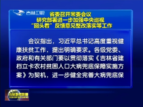 省委召开常委会议 研究部署进一步加强中央巡视“回头看”反馈意见整改落实等工作