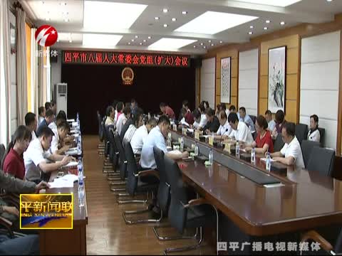 市八届人大常委会党组（扩大）会议召开