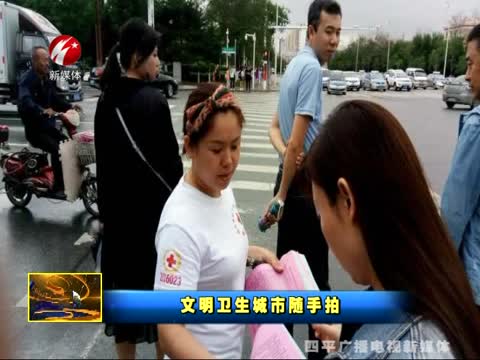 文明卫生城市随手拍0620期