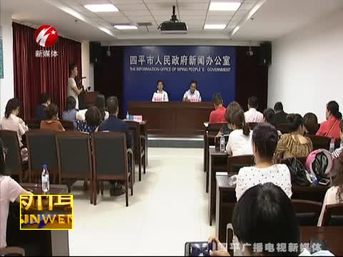 四平市政府举行“四平市特困人员救助供养实施办法”新闻发布会