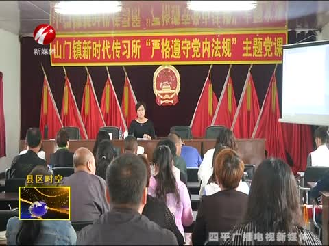 铁东区山门镇被评为首期新时代传习所示范点