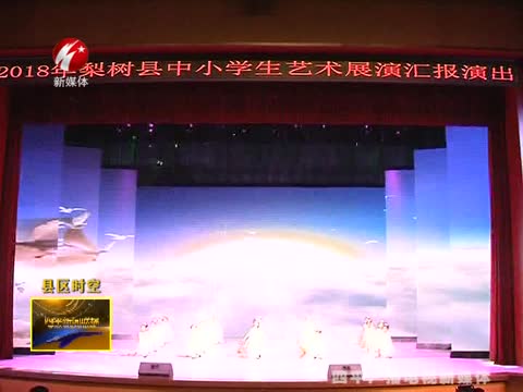 2018年梨树县中小学生艺术展演汇报演出