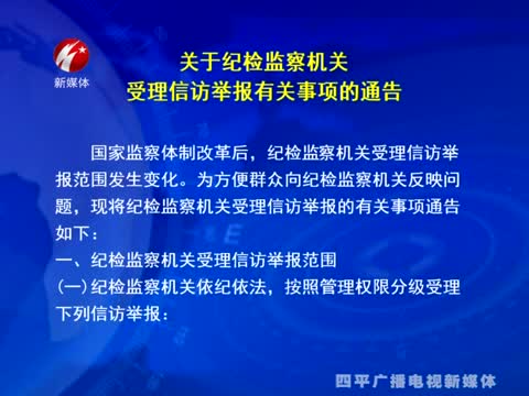 关于纪检监察机关受理信访举报有关事项的通告