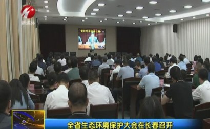 全省生态环境保护大会在长春召开