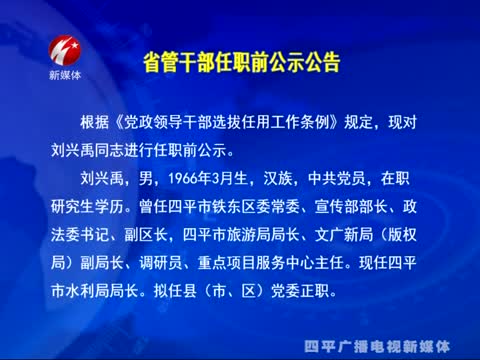 省管干部任职前公示公告