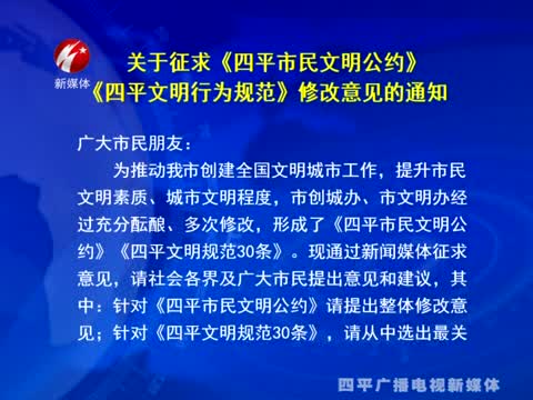 关于征求《四平市民文明公约》《四平文明行为规范》修改意见的通知