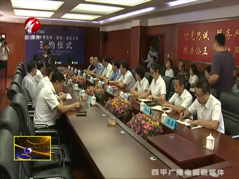 四平市警医邮（警邮）便民合作签约仪式举行