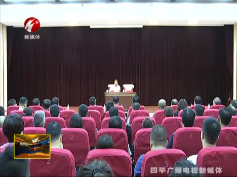 四平市举办海峡两岸形势报告会