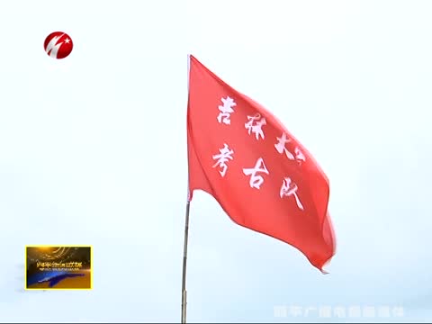 双辽大金山遗址考古发掘工作正式开始