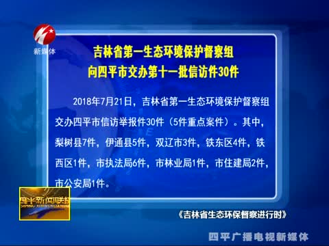 吉林省第一生态环境保护督察组向四平市交办第十一批信访件30件