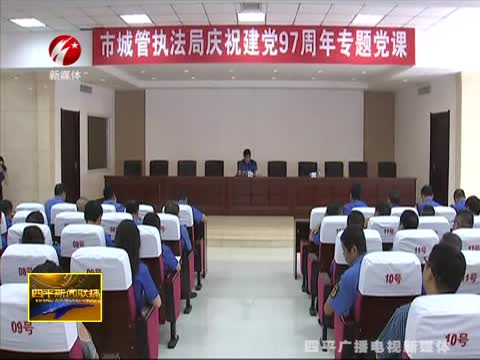 四平市城市管理行政执法局组织召开主题教育专题党课