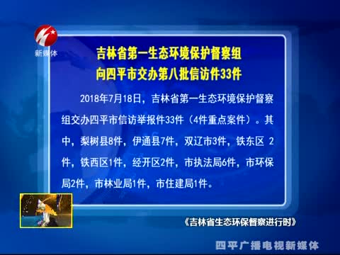 吉林省第一生态环境保护督察组 向四平市交办第八批信访件33件