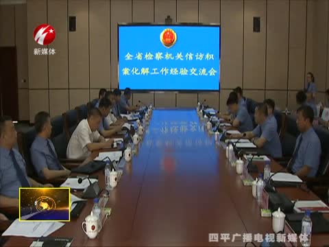 全省检察机关信访积案工作经验交流会在平召开