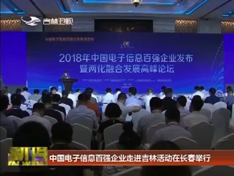 中国电子信息百强企业走进吉林活动在长春举行