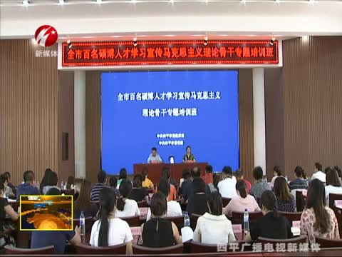 四平市百名硕博人才学习宣传马克思主义理论骨干专题培训班开班