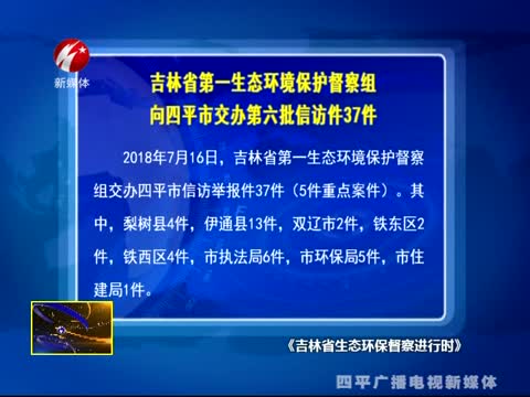 吉林省第一生态环境保护督察组向四平市交办第六批信访件37件