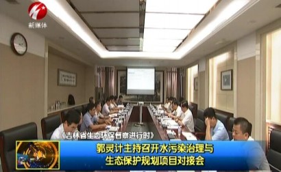 郭灵计主持召开水污染治理与生态保护规划项目对接会