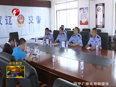 双辽市交警大队召开 交通安全大整治新闻通气会