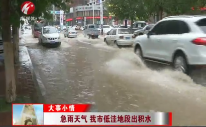 急雨天气 我市低洼地段出积水