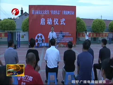 四平市开展第五届农民文化节“扶贫扶志”主题放映活动启动仪式