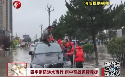 四平消防逆水而行 雨中奋战连续救援