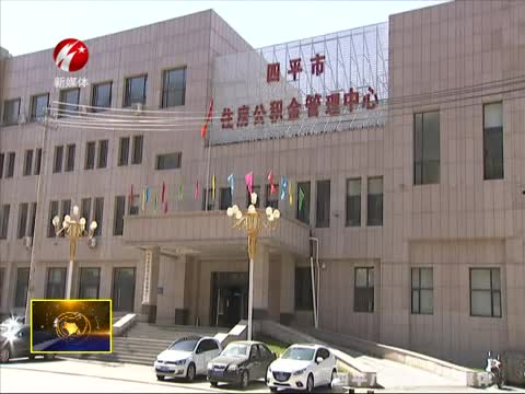 四平市住房公积金“只跑一次”向“跑的更快”迈进