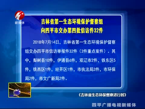 吉林省第一生态环境保护督察组向四平市交办第四批信访件32件