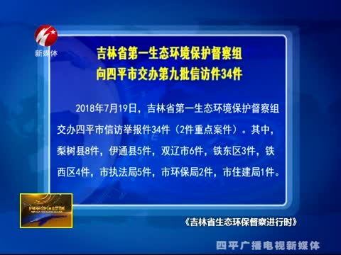 吉林省第一生态环境保护督察组向四平市交办第九批信访件34件