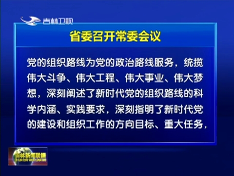 省委召开常委会议 传达学习习近平总书记在中央外事工作和全国组织工作会议上的重要讲话精神 巴音朝鲁主持