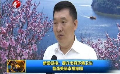 新闻链接：提升四平市容环境卫生营造美丽幸福家园