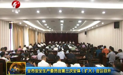 四平市安全生产委员会第三次全体（扩大）会议召开