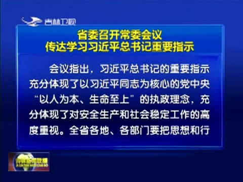 省委召开常委会议 传达学习习近平总书记重要指示