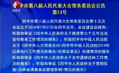 四平市八届人大常委会第十七次主任会议召开