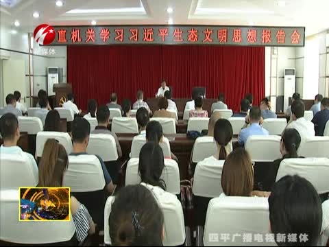 四平市直机关召开学习习近平生态文明思想报告会