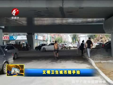 文明卫生城市随手拍0714期