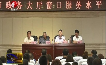 我市召开提升政务大厅窗口服务水平工作会